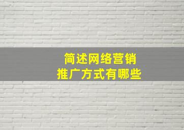 简述网络营销推广方式有哪些