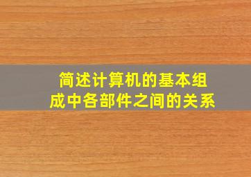 简述计算机的基本组成中各部件之间的关系