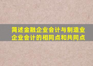 简述金融企业会计与制造业企业会计的相同点和共同点