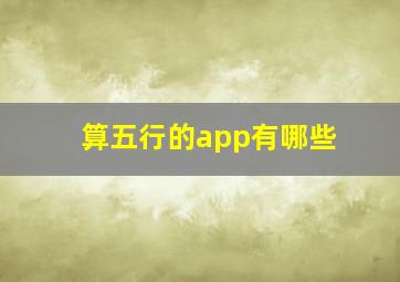 算五行的app有哪些