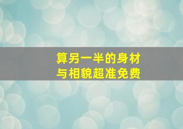 算另一半的身材与相貌超准免费