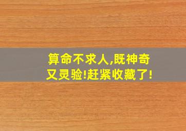 算命不求人,既神奇又灵验!赶紧收藏了!