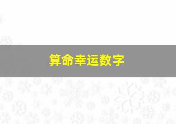 算命幸运数字