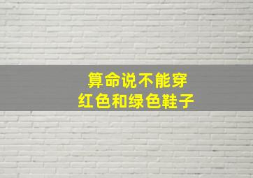 算命说不能穿红色和绿色鞋子