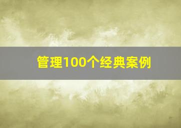 管理100个经典案例