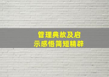 管理典故及启示感悟简短精辟