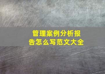 管理案例分析报告怎么写范文大全