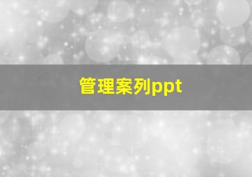 管理案列ppt