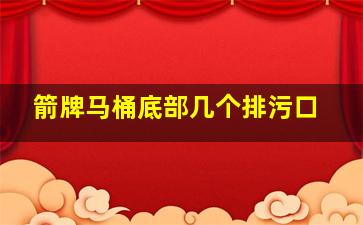 箭牌马桶底部几个排污口