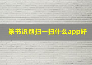 篆书识别扫一扫什么app好