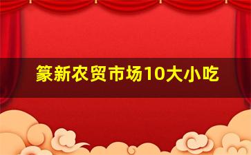 篆新农贸市场10大小吃