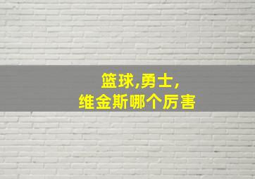 篮球,勇士,维金斯哪个厉害