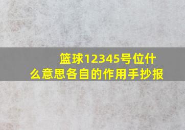 篮球12345号位什么意思各自的作用手抄报