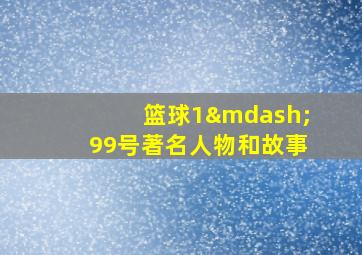 篮球1—99号著名人物和故事