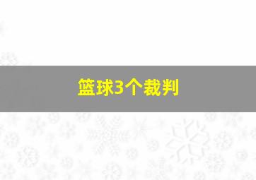 篮球3个裁判