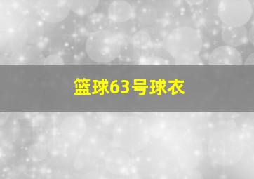 篮球63号球衣