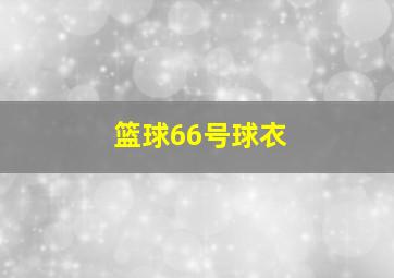 篮球66号球衣