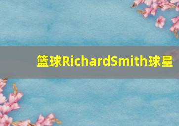 篮球RichardSmith球星