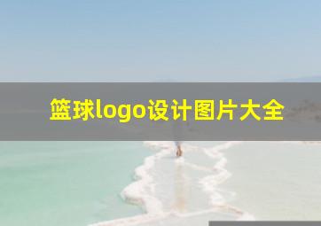 篮球logo设计图片大全