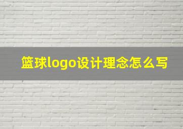 篮球logo设计理念怎么写