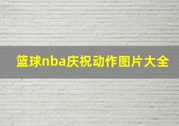 篮球nba庆祝动作图片大全