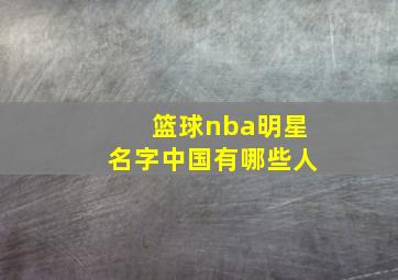 篮球nba明星名字中国有哪些人