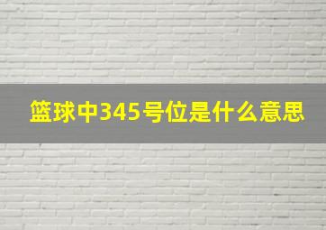 篮球中345号位是什么意思