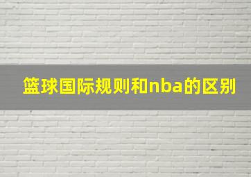 篮球国际规则和nba的区别