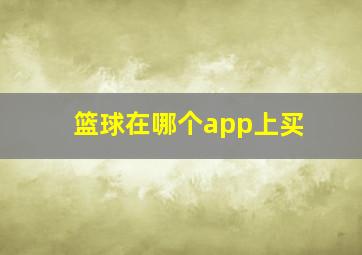 篮球在哪个app上买