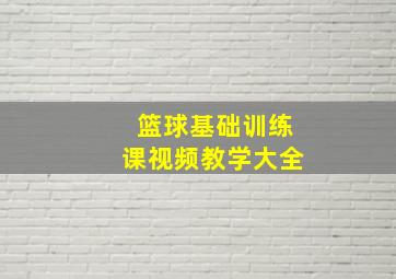 篮球基础训练课视频教学大全