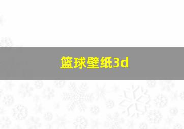 篮球壁纸3d