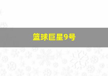 篮球巨星9号