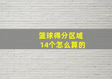 篮球得分区域14个怎么算的