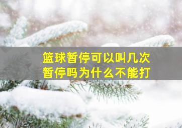 篮球暂停可以叫几次暂停吗为什么不能打