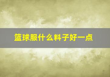 篮球服什么料子好一点