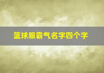 篮球服霸气名字四个字