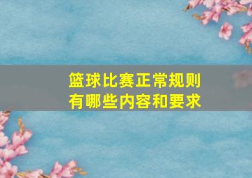 篮球比赛正常规则有哪些内容和要求