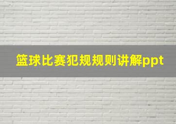 篮球比赛犯规规则讲解ppt