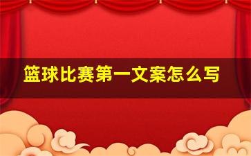 篮球比赛第一文案怎么写