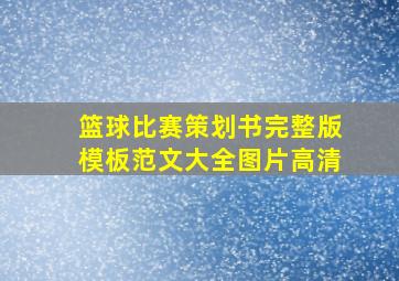 篮球比赛策划书完整版模板范文大全图片高清