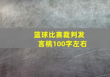 篮球比赛裁判发言稿100字左右