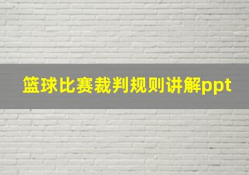 篮球比赛裁判规则讲解ppt