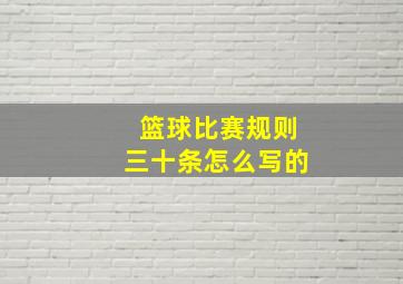 篮球比赛规则三十条怎么写的