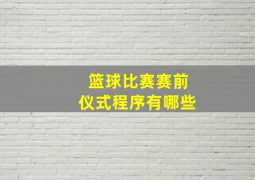 篮球比赛赛前仪式程序有哪些