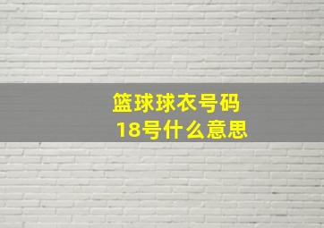 篮球球衣号码18号什么意思