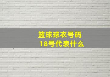 篮球球衣号码18号代表什么