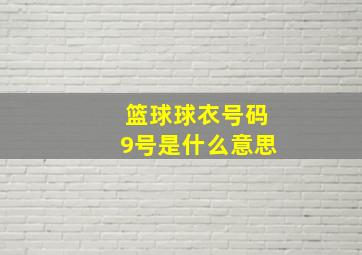 篮球球衣号码9号是什么意思