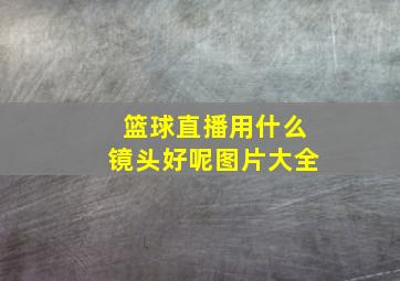 篮球直播用什么镜头好呢图片大全