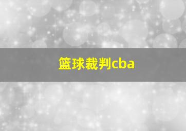 篮球裁判cba