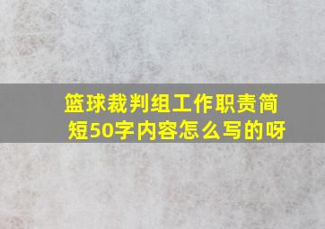 篮球裁判组工作职责简短50字内容怎么写的呀